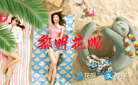半夜三更花呗
